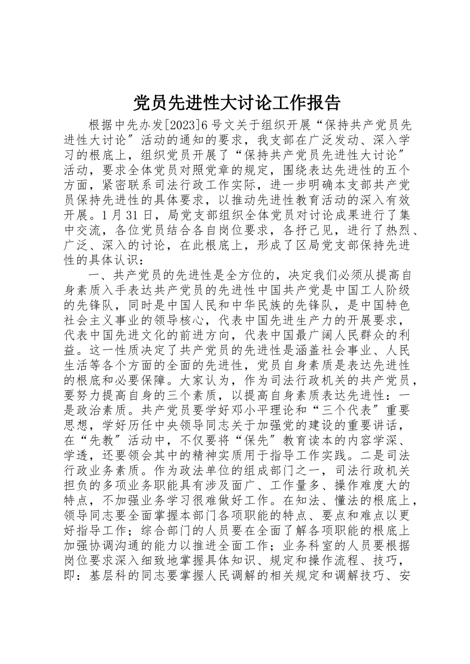 2023年党员先进性大讨论工作报告.docx_第1页