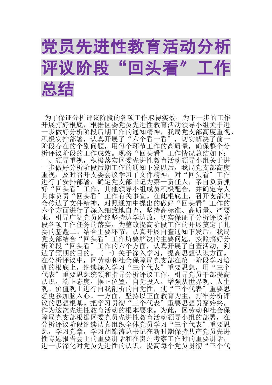 2023年党员先进性教育活动分析评议阶段回头看工作总结.doc_第1页