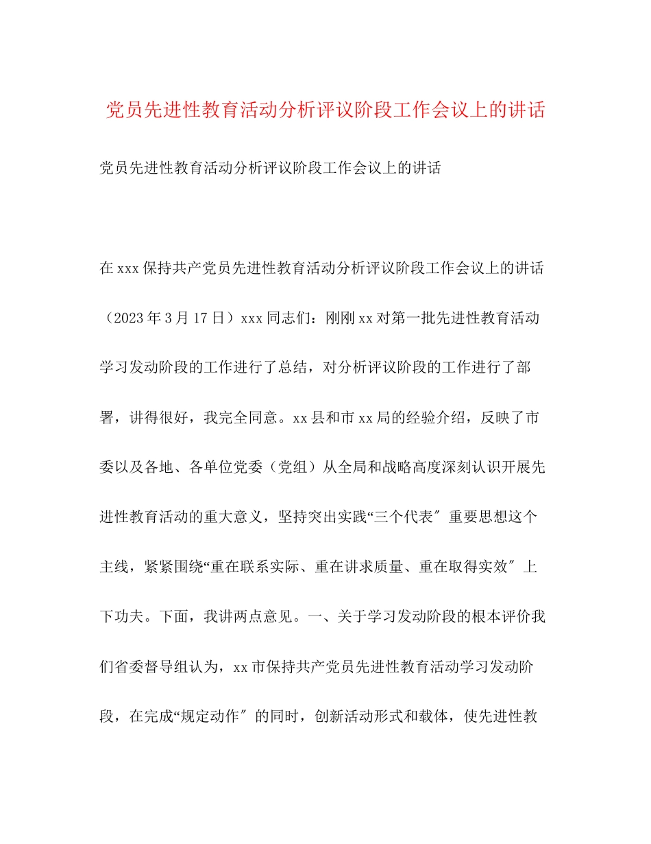 2023年党员先进性教育活动分析评议阶段工作会议上的讲话.docx_第1页