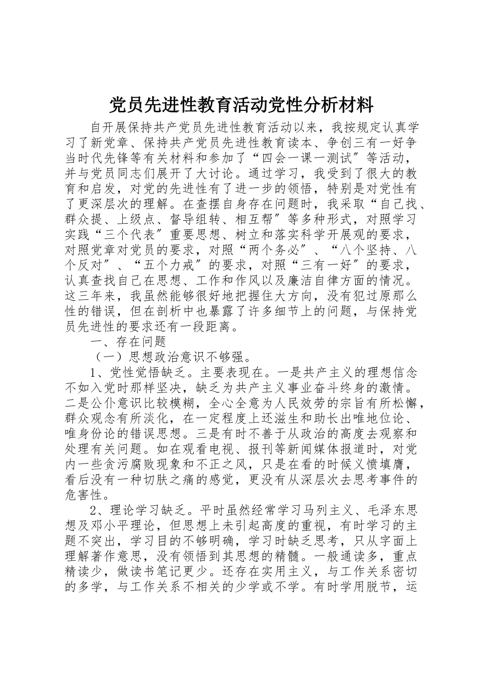 2023年党员先进性教育活动党性分析材料.docx_第1页