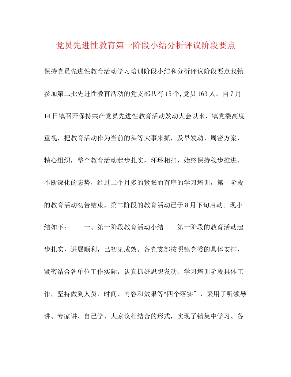 2023年党员先进性教育第一阶段小结分析评议阶段要点.docx_第1页