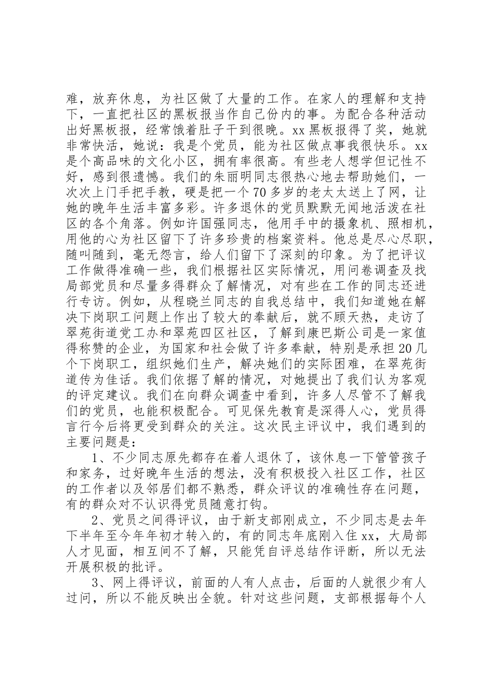 2023年党员先进性分析评议阶段总结党支部.docx_第2页
