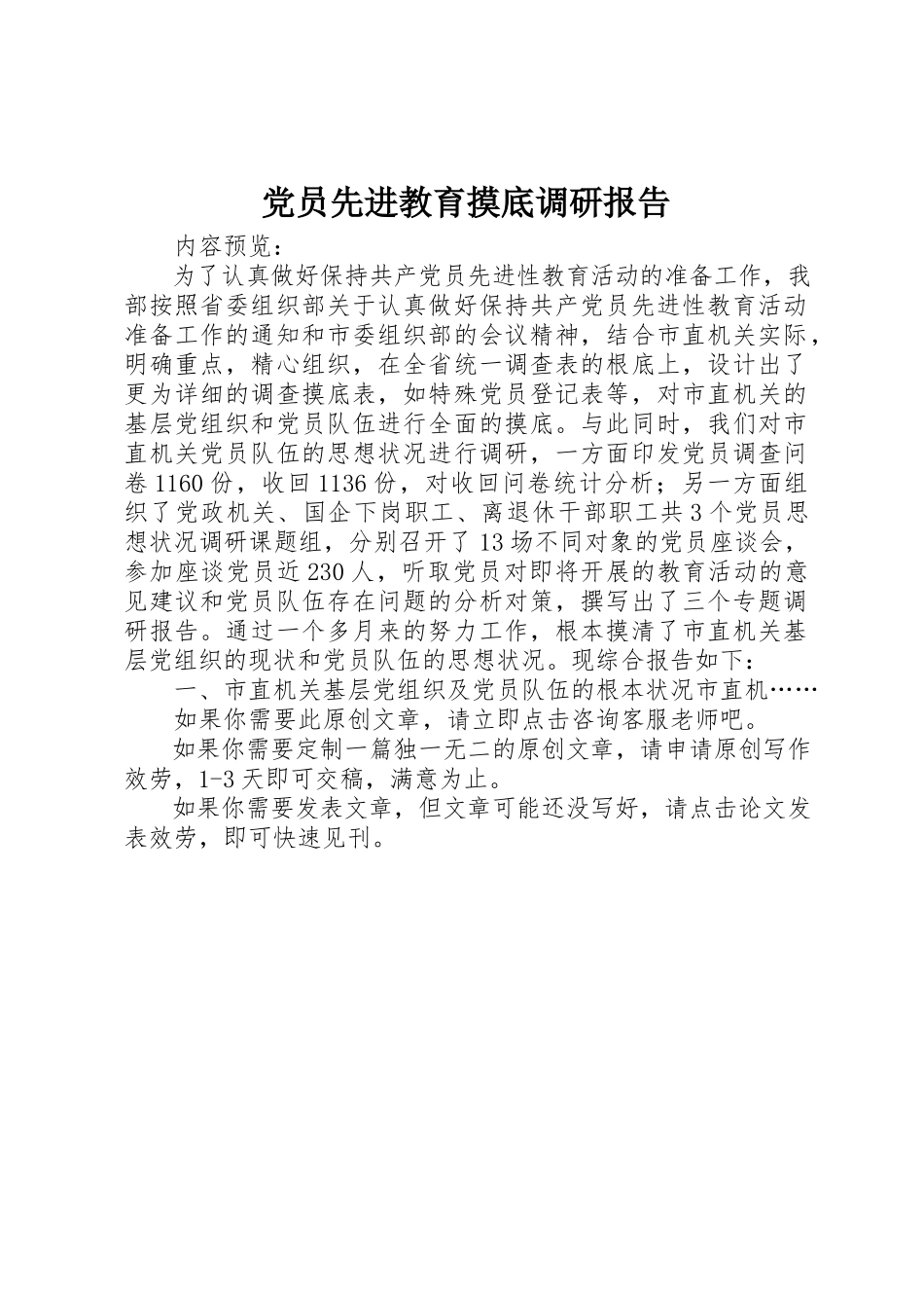 2023年党员先进教育摸底调研报告.docx_第1页
