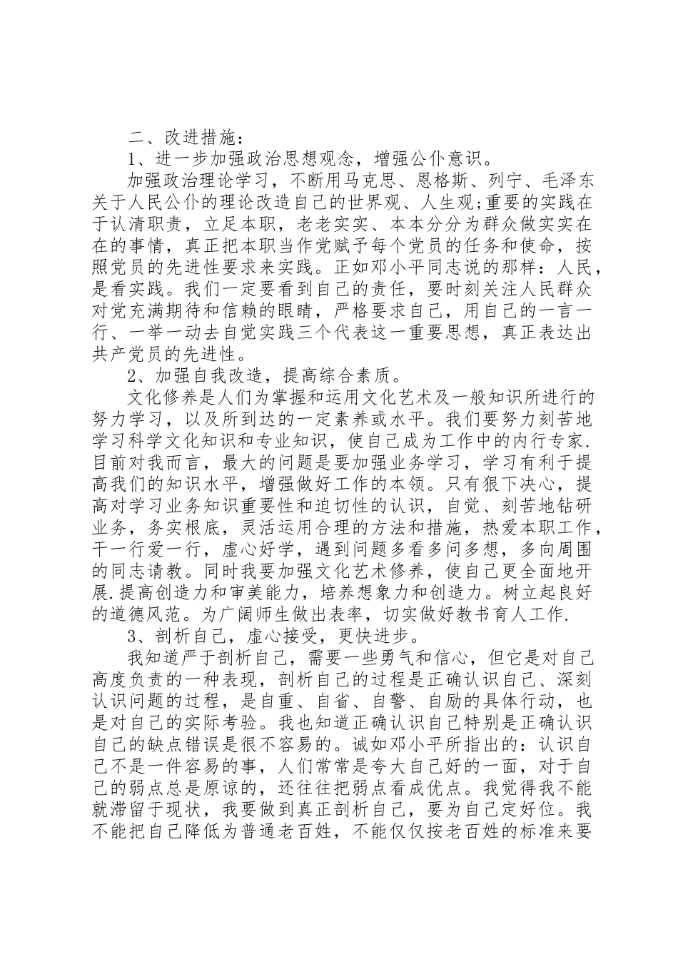 2023年党员党性分析及整改措施汇报.docx_第3页
