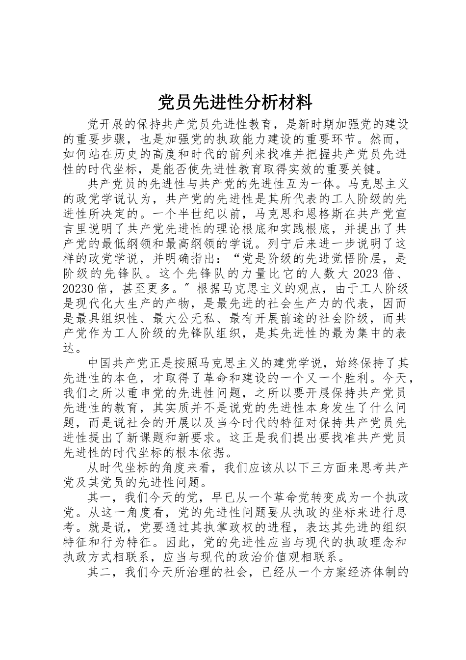 2023年党员先进性分析材料.docx_第1页