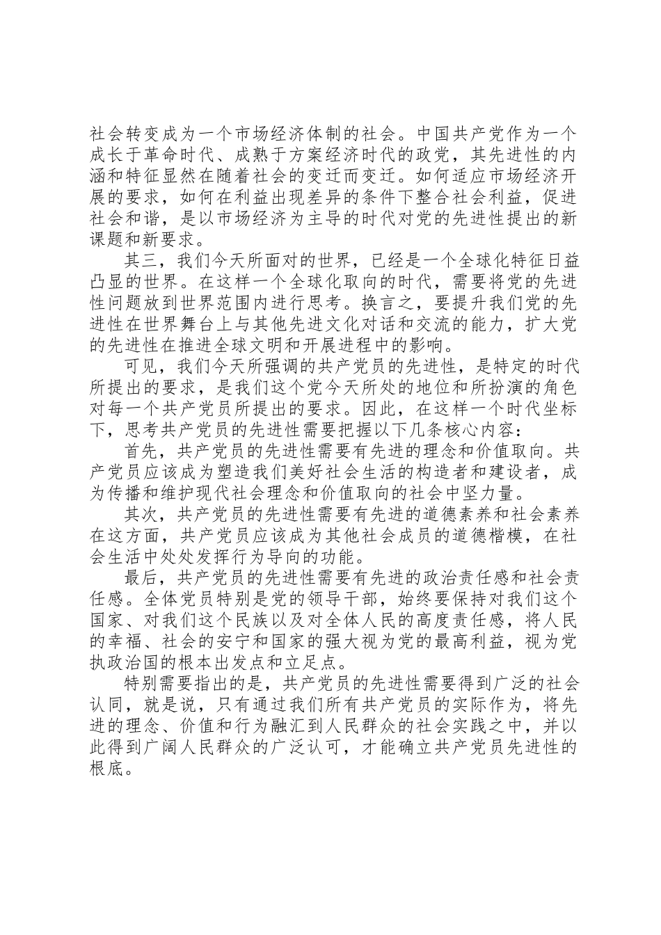 2023年党员先进性分析材料.docx_第2页
