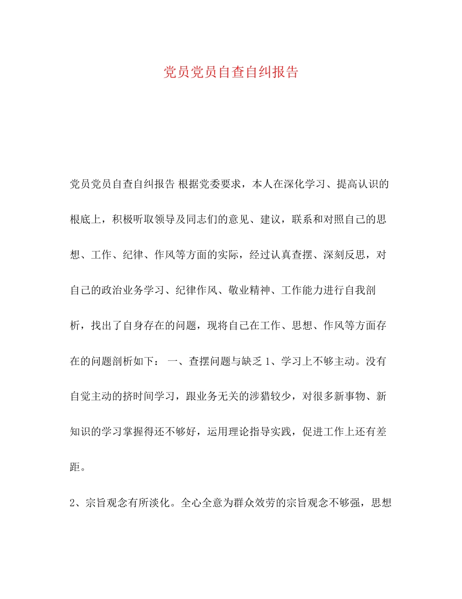 2023年党员党员自查自纠报告.docx_第1页