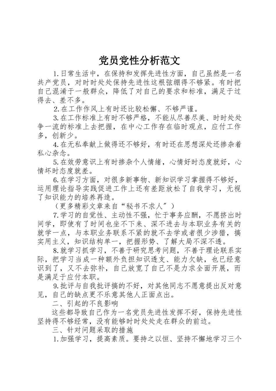 2023年党员党性分析.docx_第1页