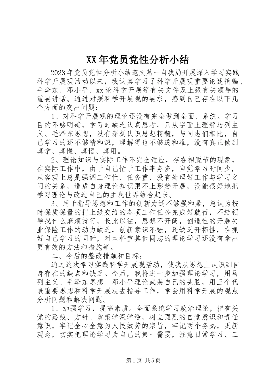2023年党员党性分析小结.docx_第1页
