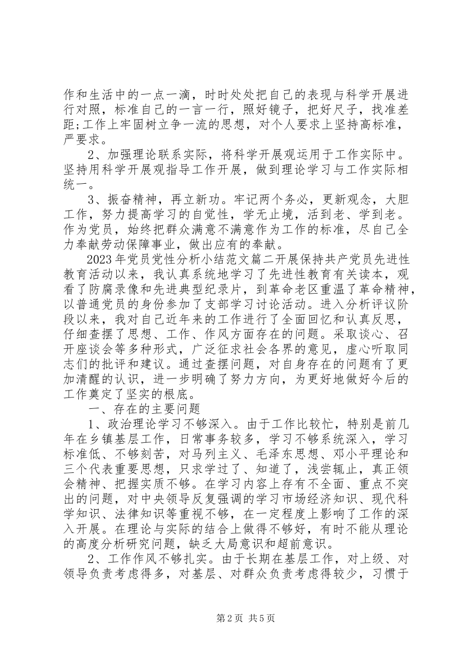 2023年党员党性分析小结.docx_第2页