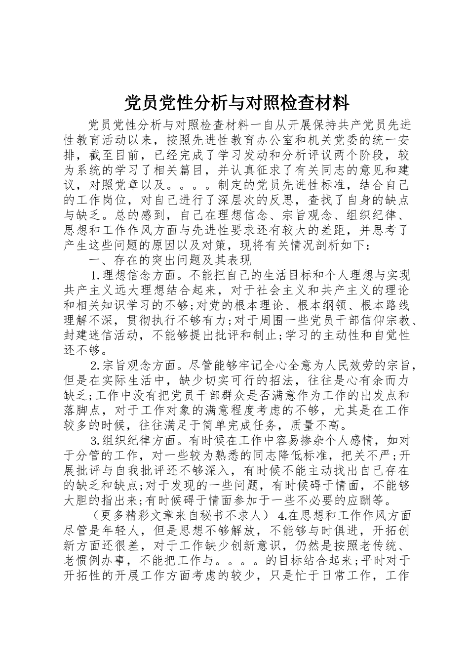 2023年党员党性分析与对照检查材料.docx_第1页