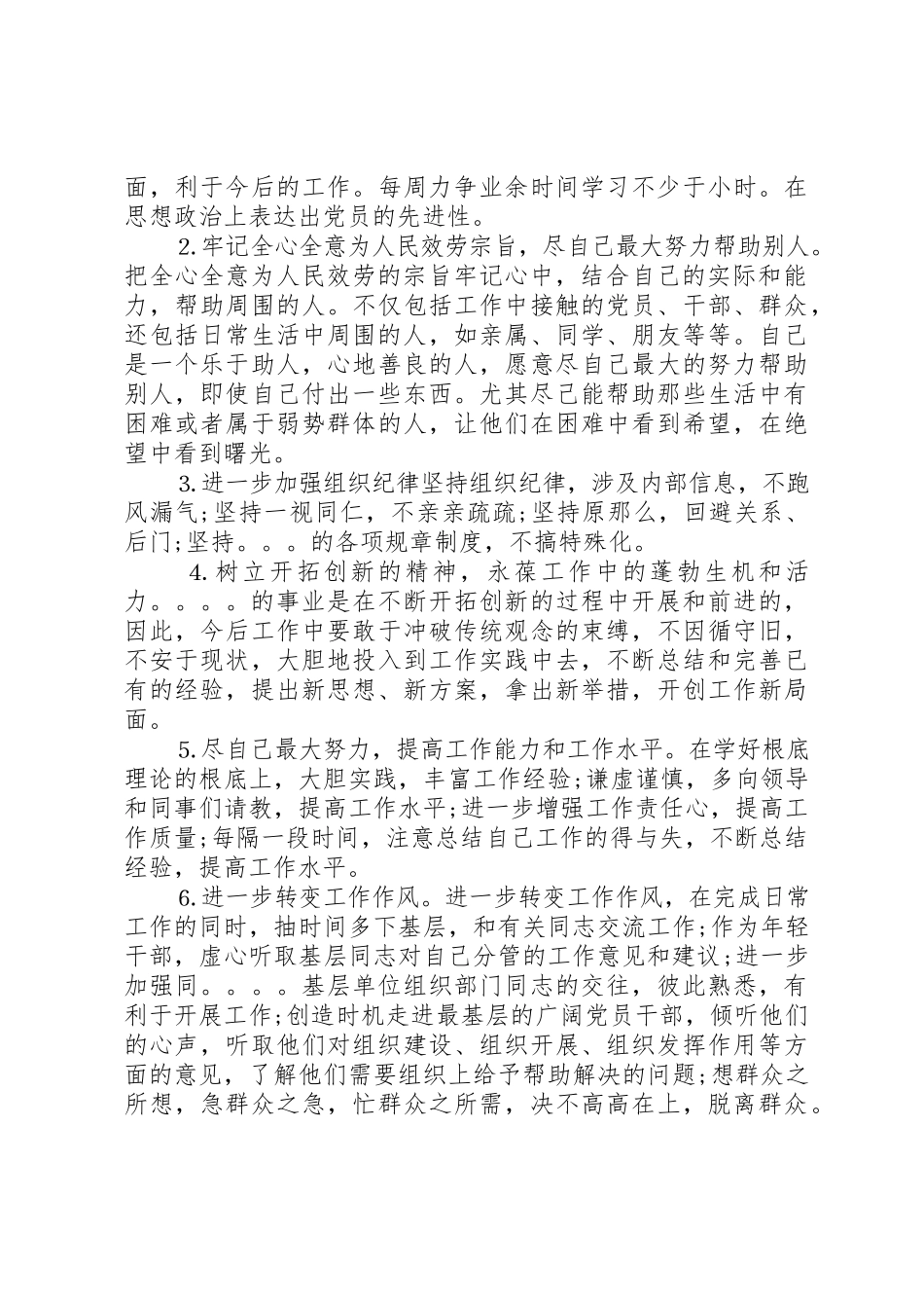 2023年党员党性分析与对照检查材料.docx_第3页