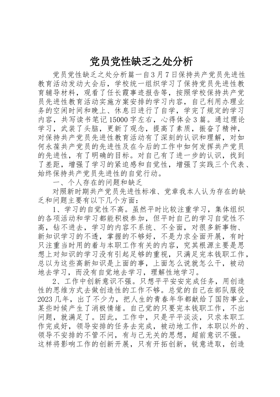 2023年党员党性不足之处分析.docx_第1页