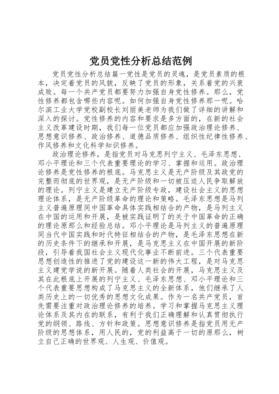 2023年党员党性分析总结范例.docx_第1页