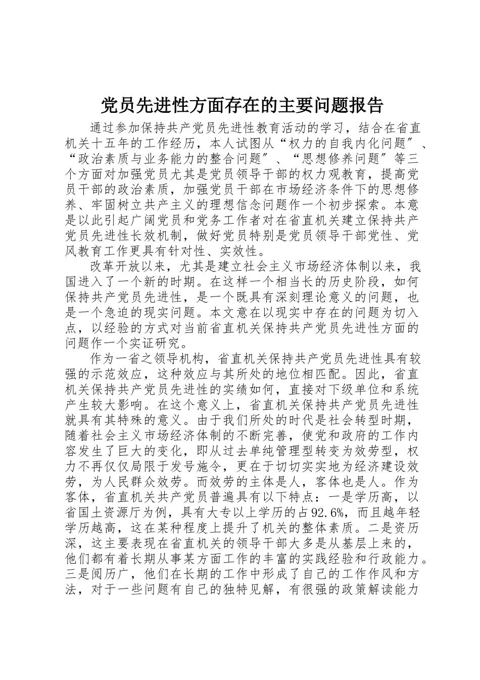2023年党员先进性方面存在的主要问题报告.docx_第1页