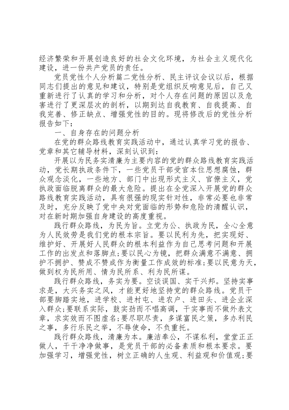 2023年党员党性个人分析范例.docx_第3页