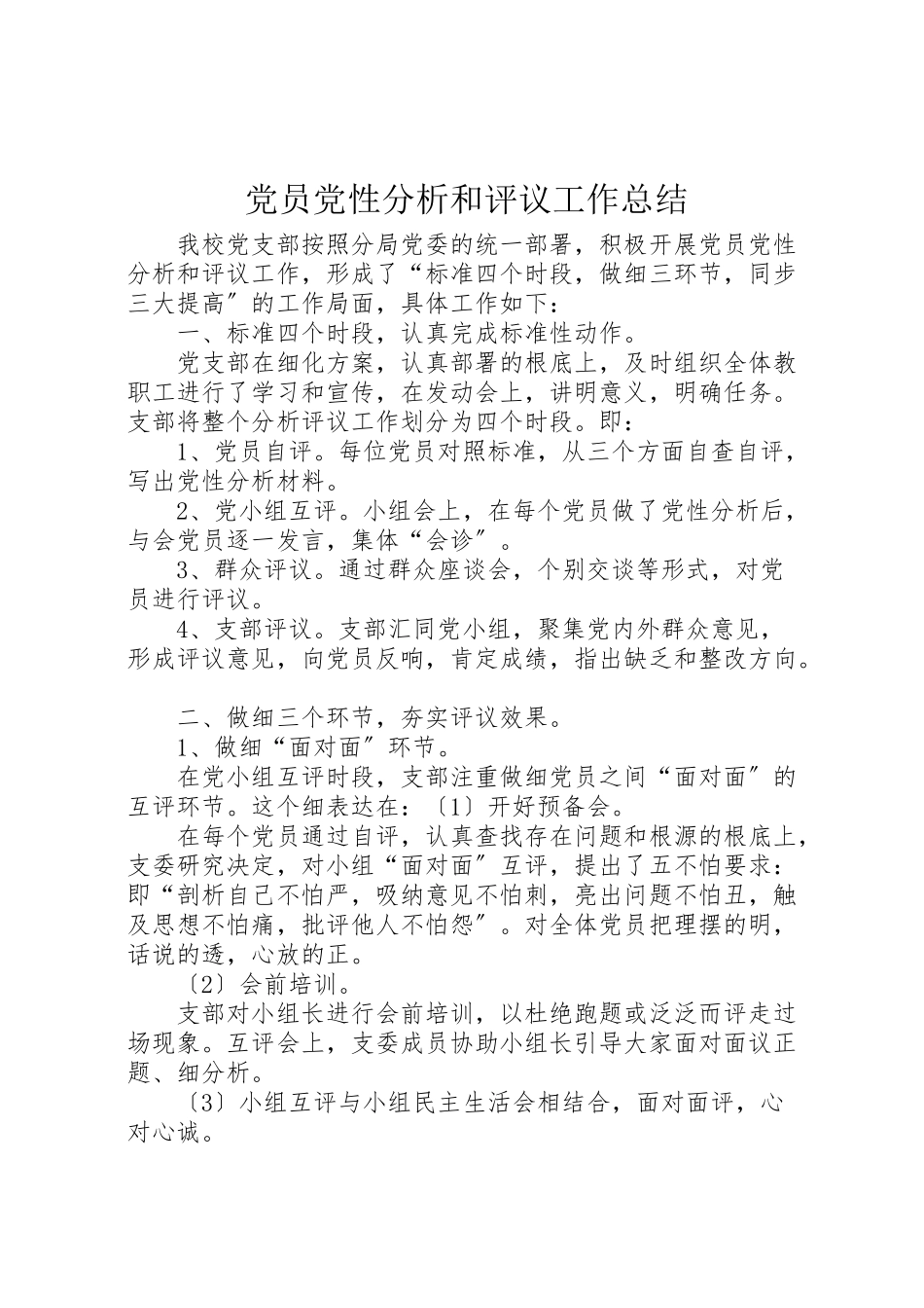 2023年党员党性分析和评议工作总结.doc_第1页