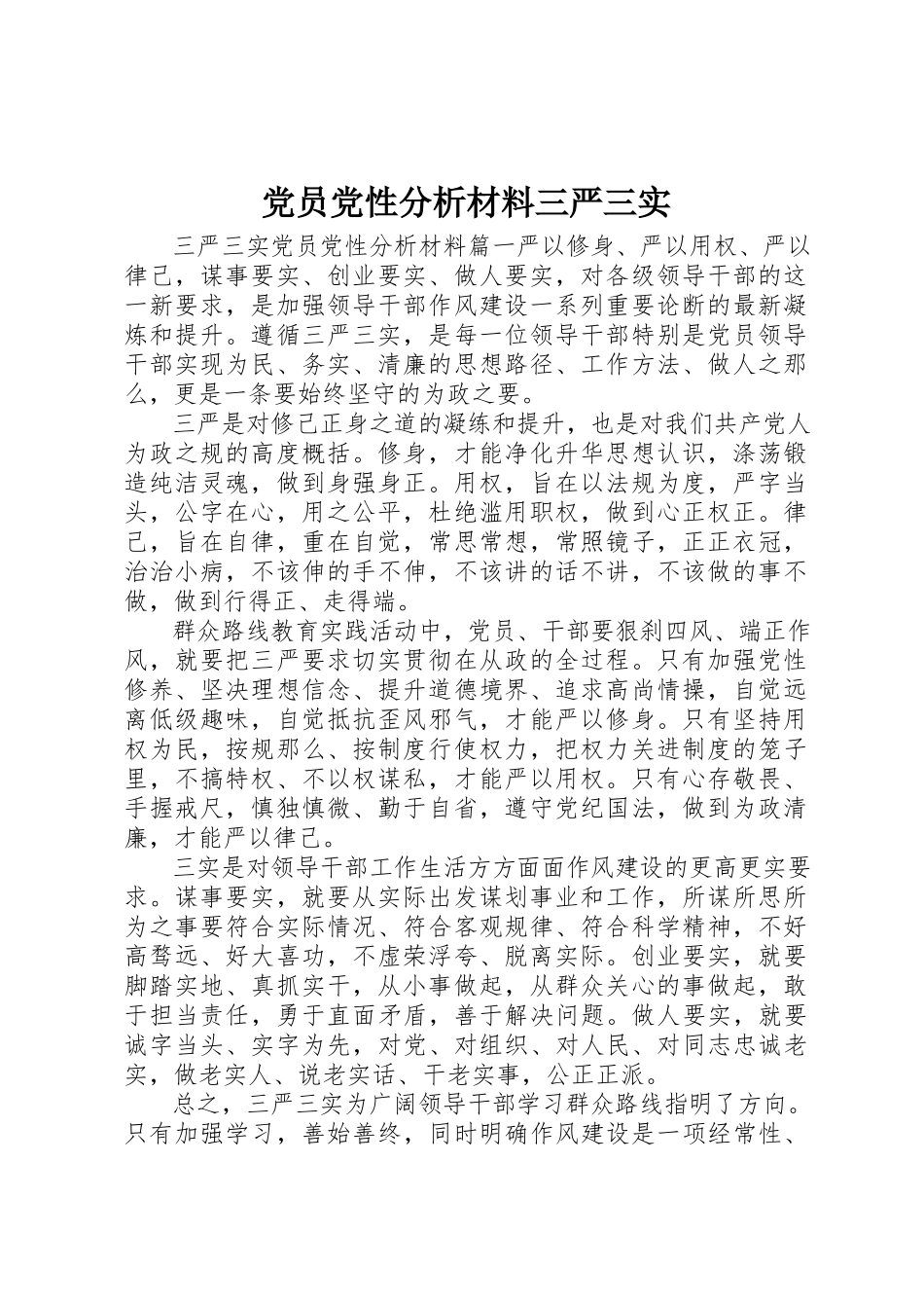 2023年党员党性分析材料三严三实.docx_第1页