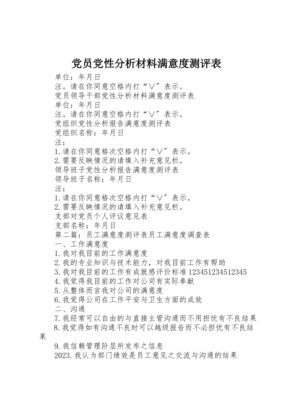 2023年党员党性分析材料满意度测评表.docx_第1页