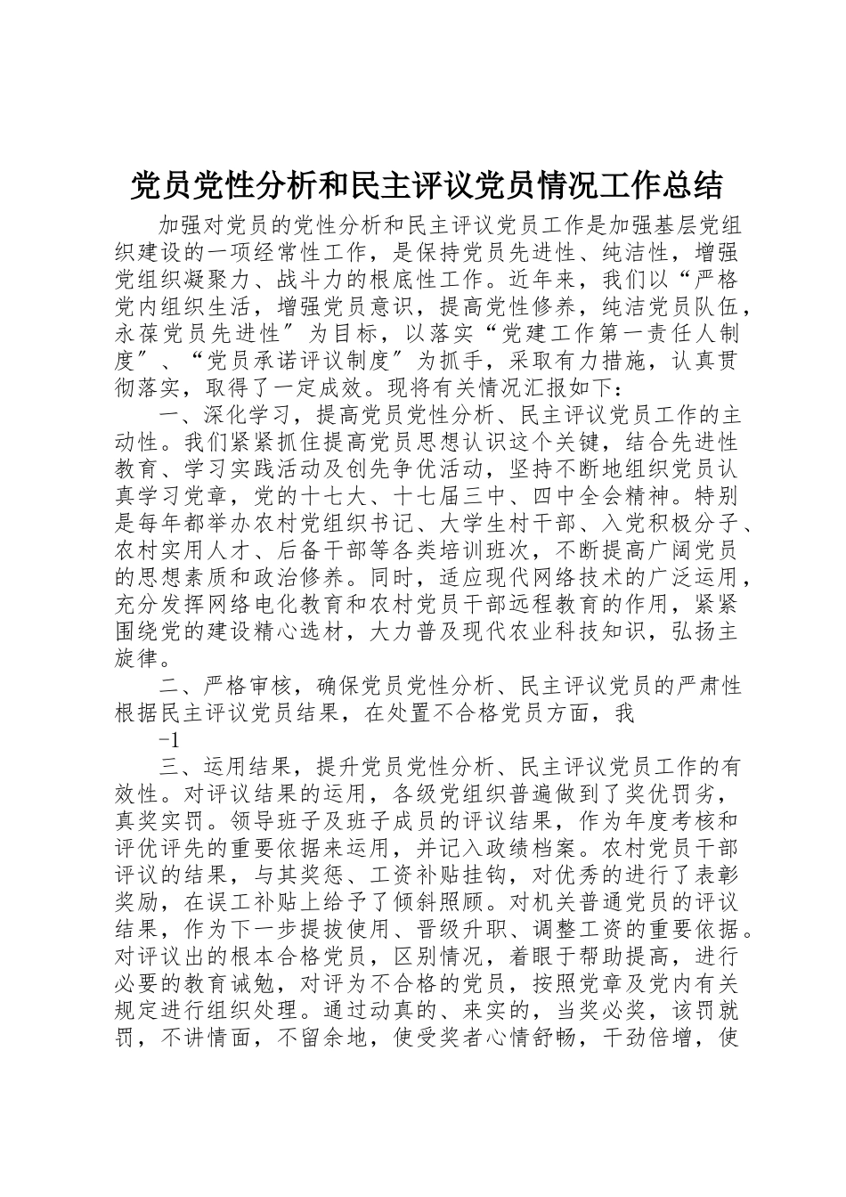 2023年党员党性分析和民主评议党员情况工作总结.docx_第1页