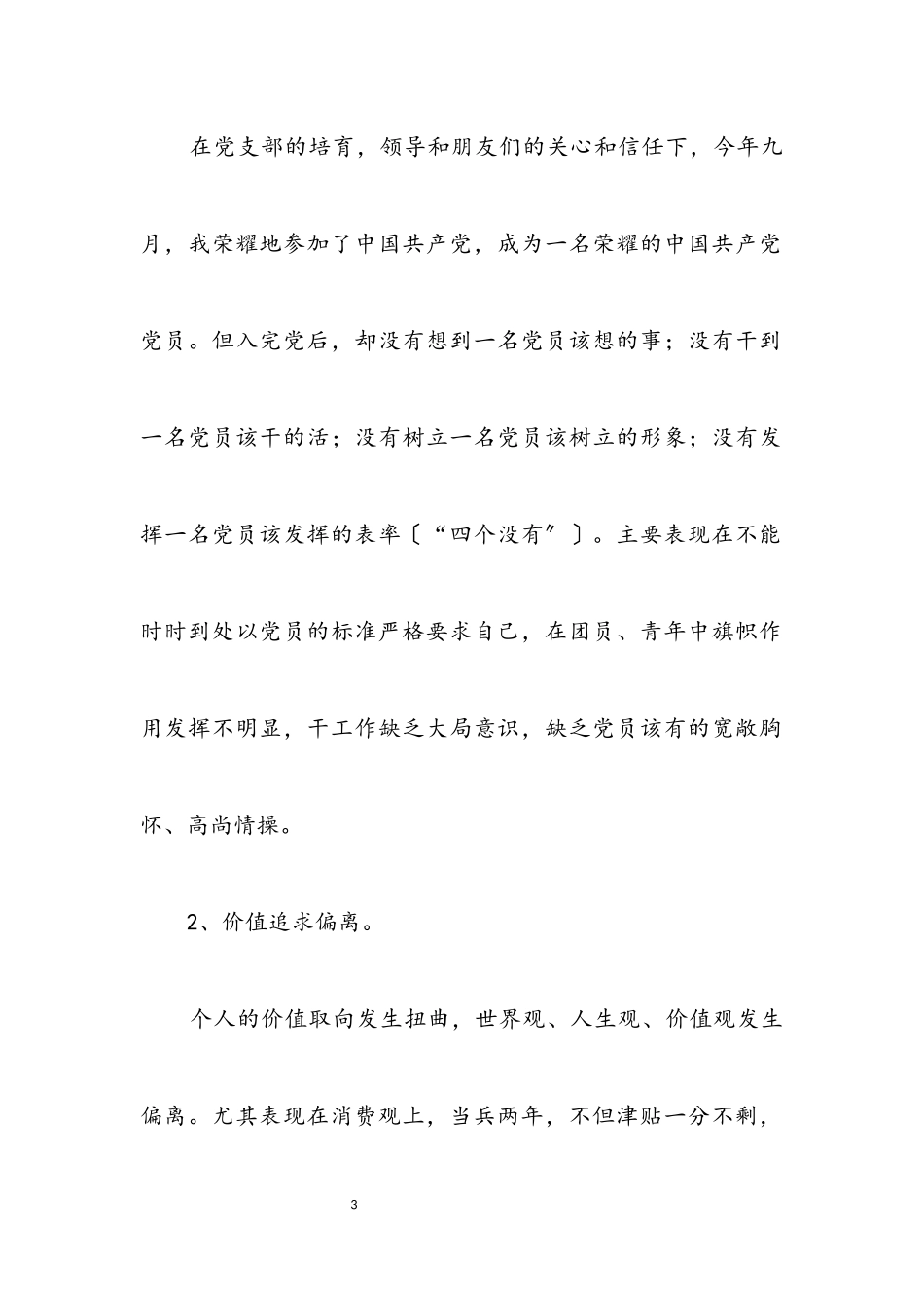 2023年党员党性分析自查剖析.docx_第3页