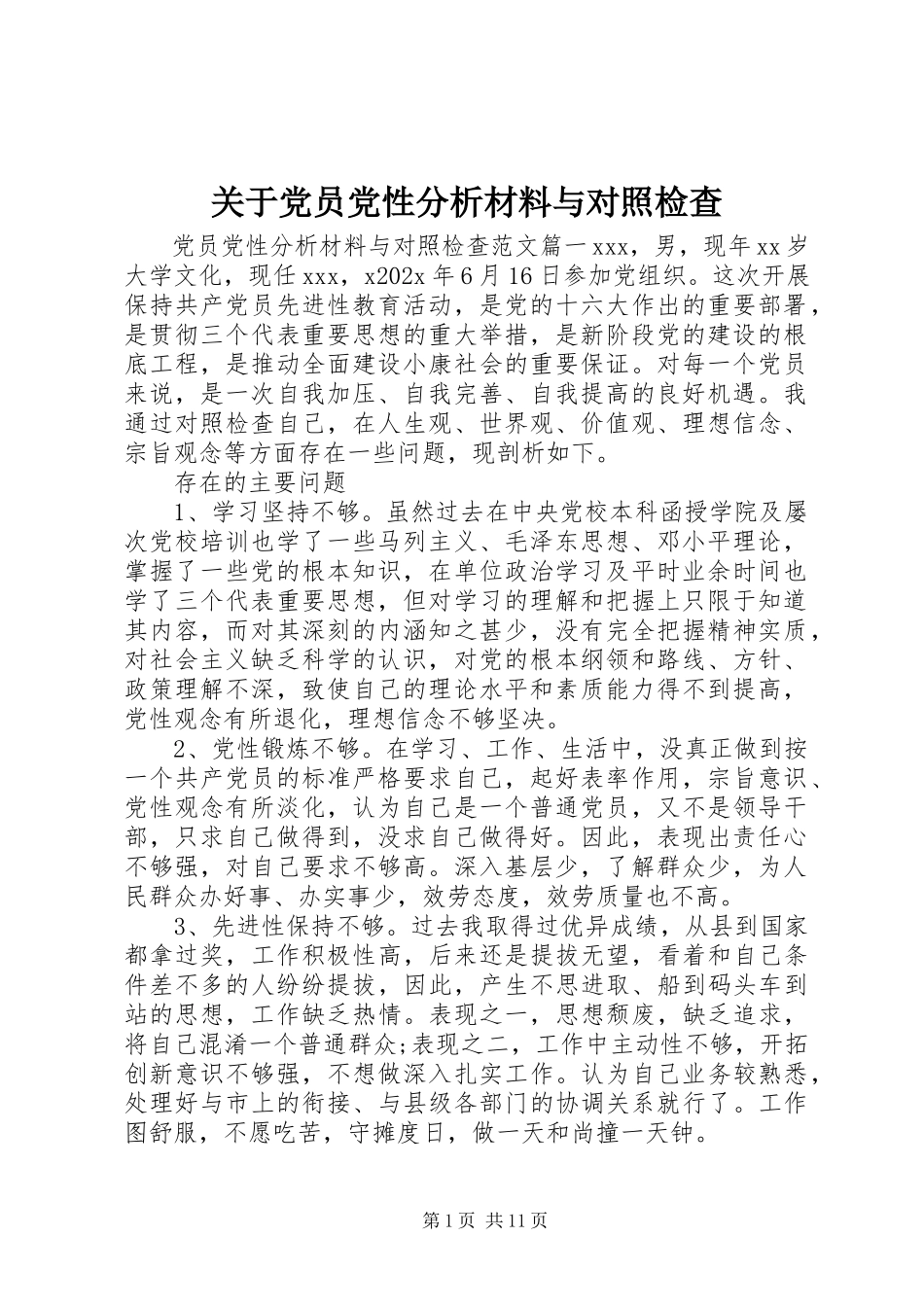 2023年党员党性分析材料与对照检查.docx_第1页