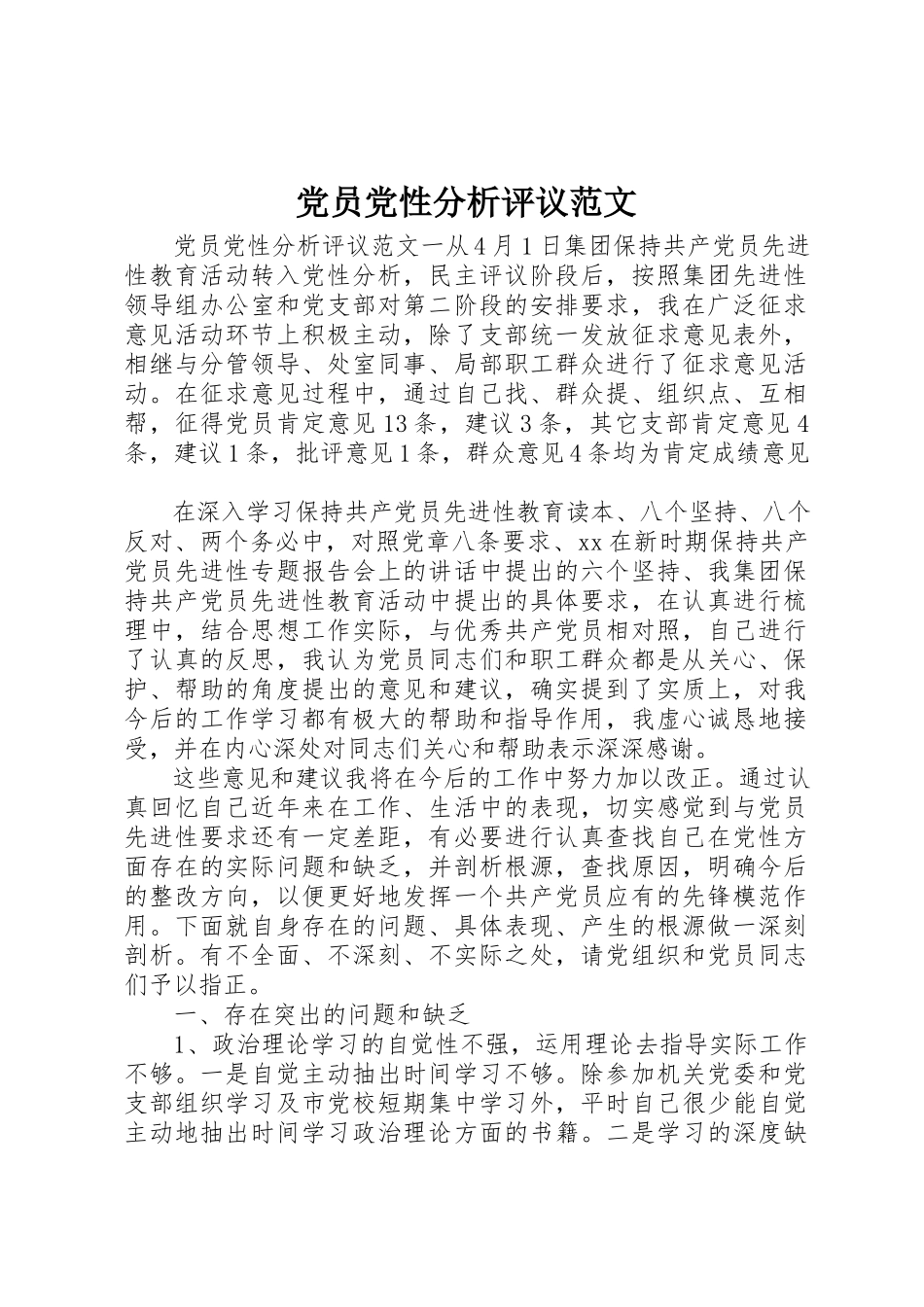 2023年党员党性分析评议.docx_第1页