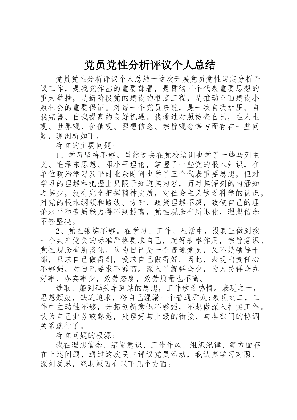 2023年党员党性分析评议个人总结.docx_第1页