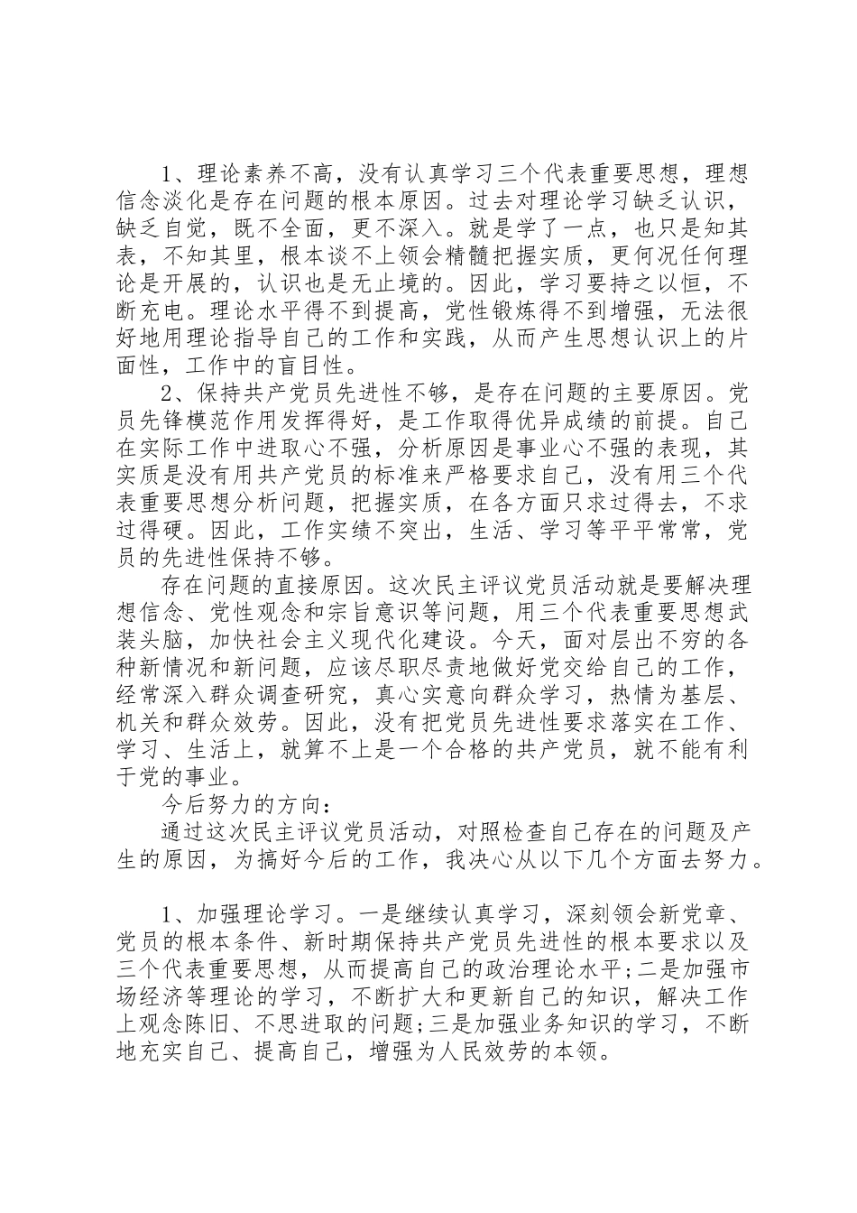 2023年党员党性分析评议个人总结.docx_第2页