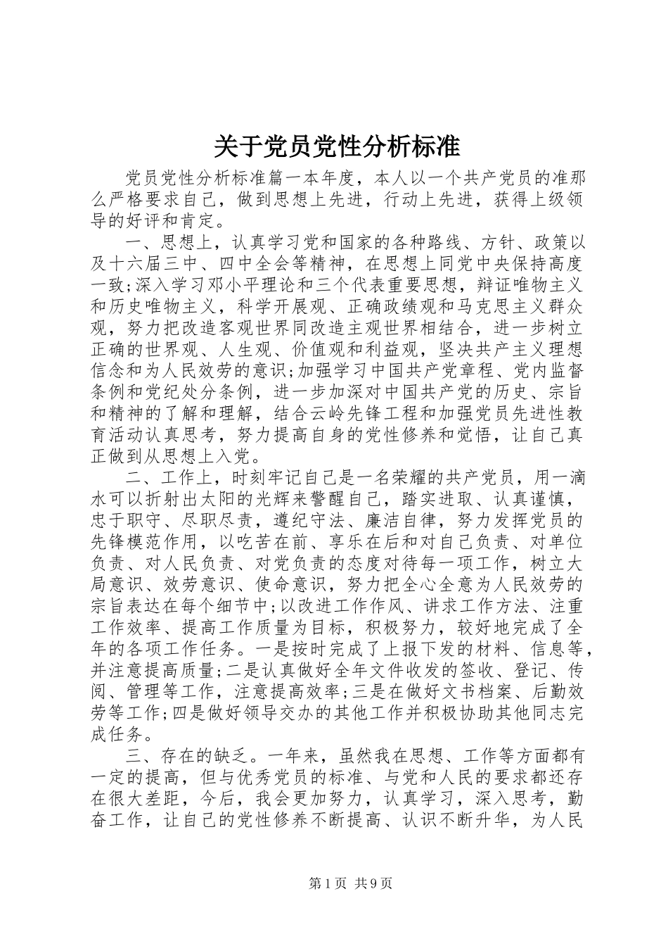 2023年党员党性分析标准.docx_第1页