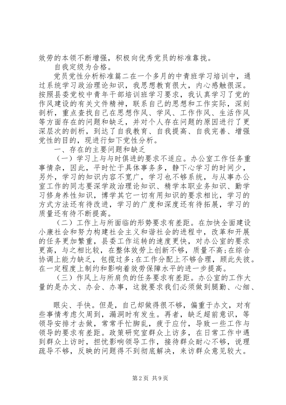 2023年党员党性分析标准.docx_第2页