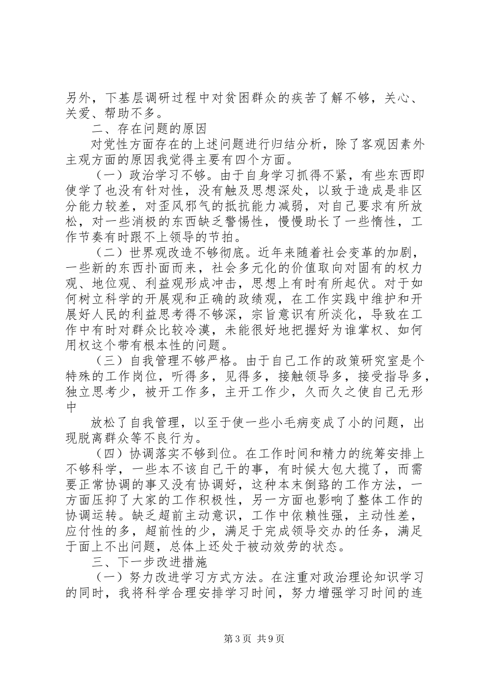 2023年党员党性分析标准.docx_第3页