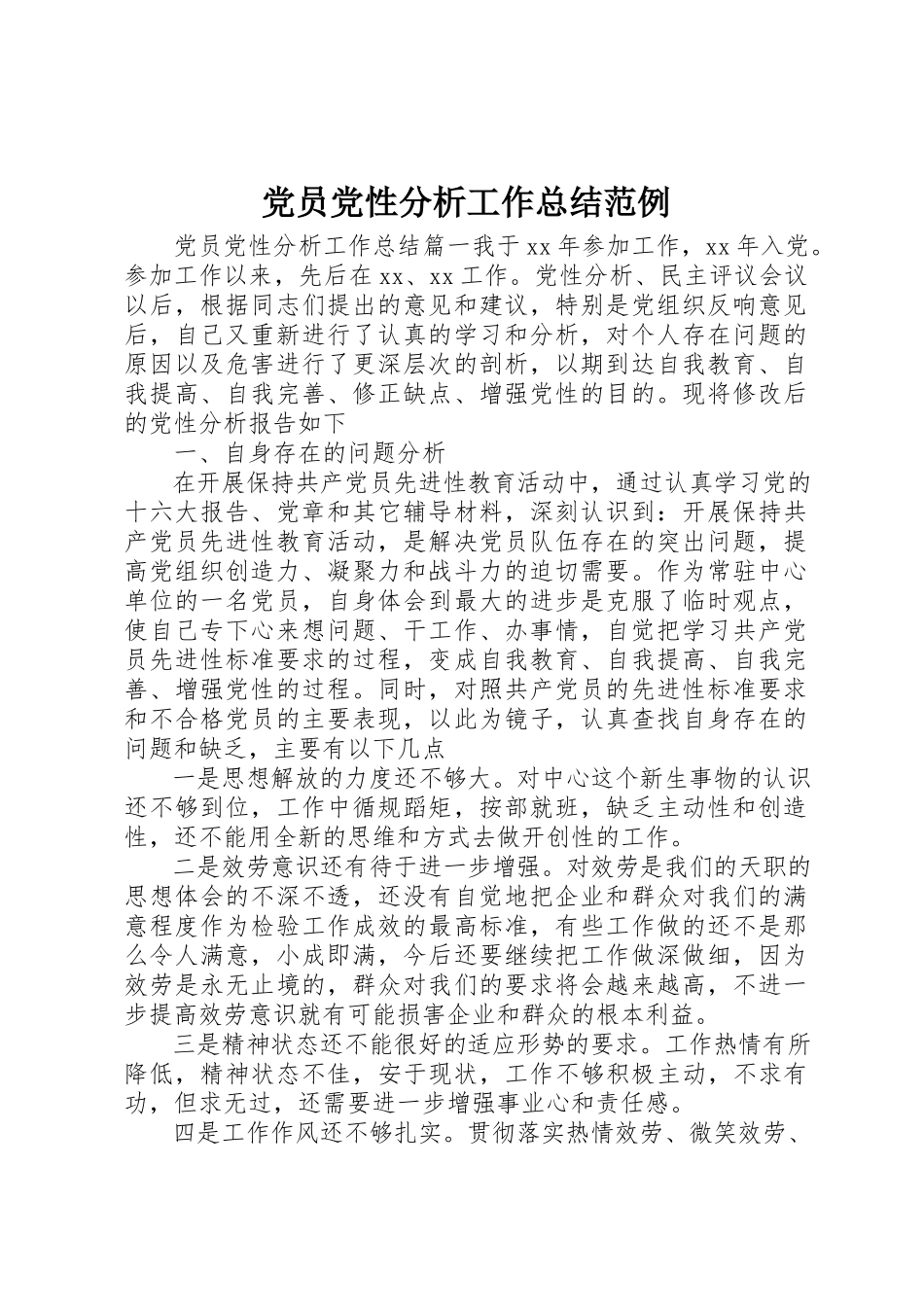2023年党员党性分析工作总结范例.docx_第1页