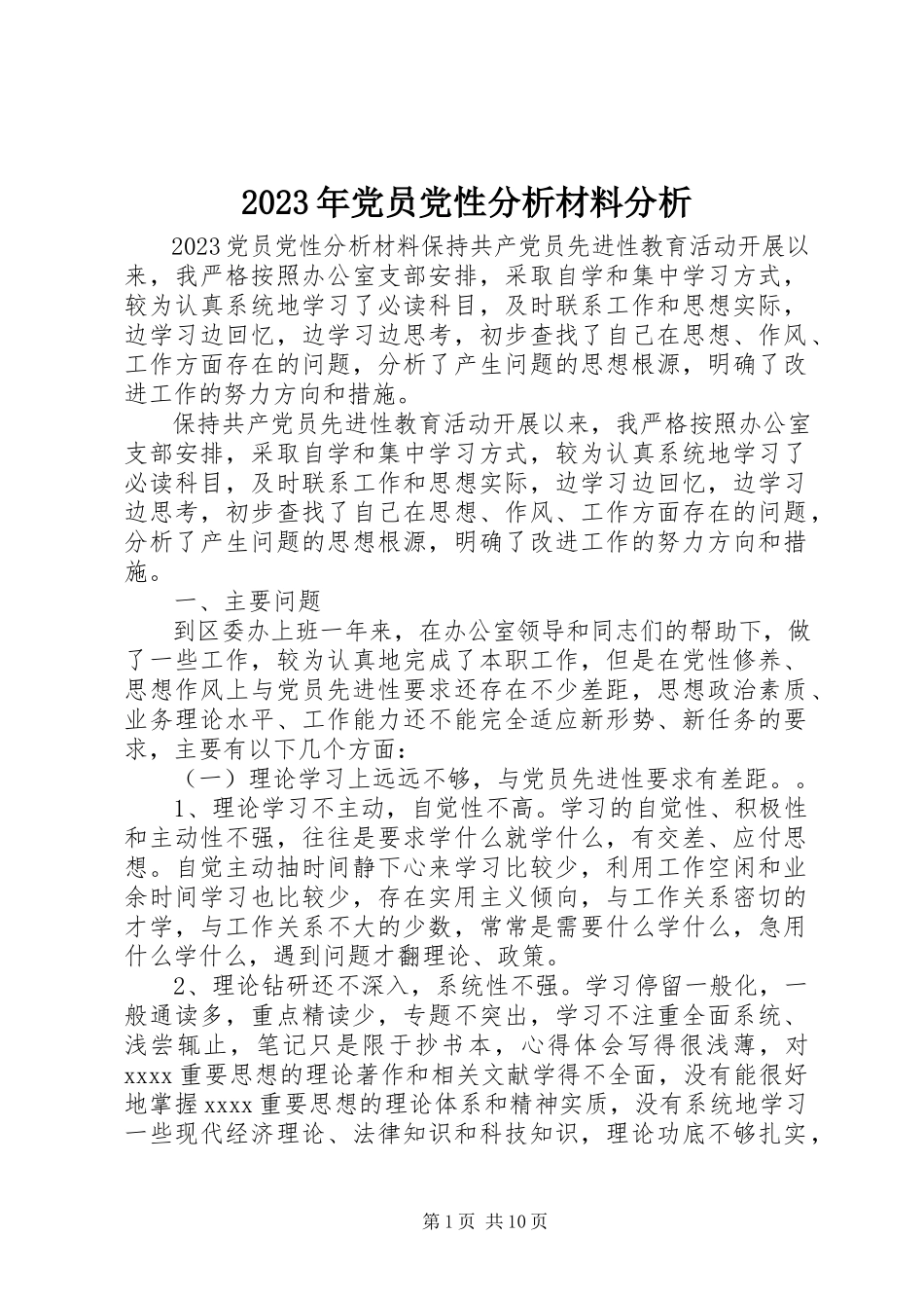 2023年党员党性分析材料分析.docx_第1页