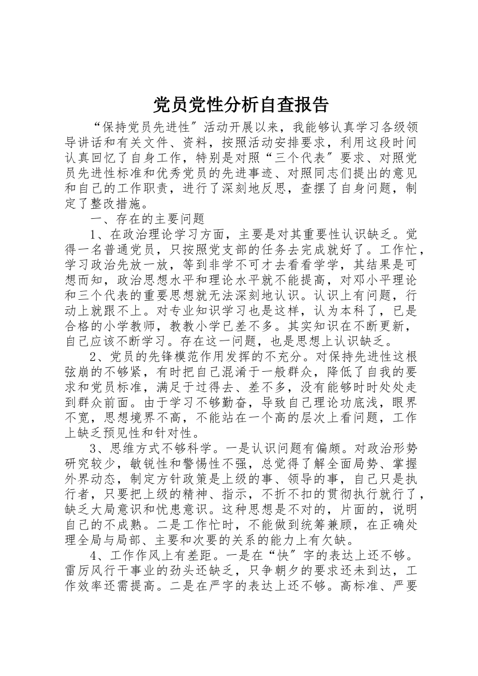 2023年党员党性分析自查报告.docx_第1页
