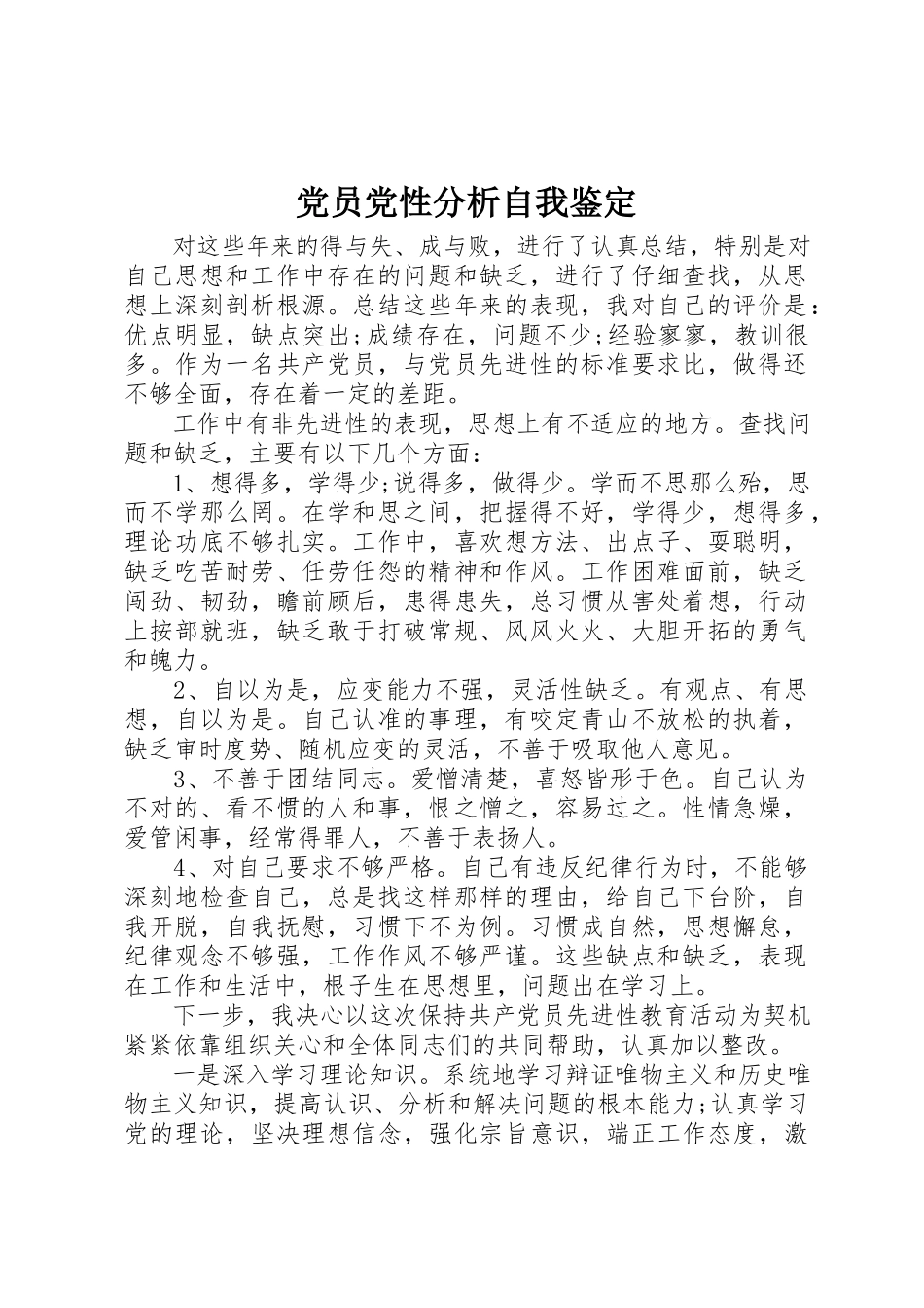 2023年党员党性分析自我鉴定.docx_第1页
