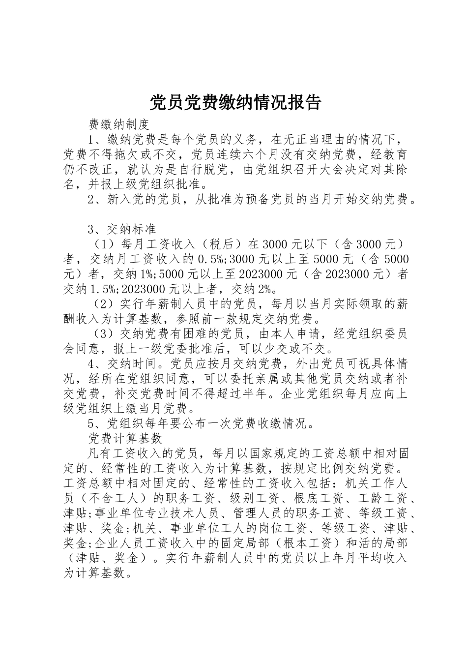2023年党员党费缴纳情况报告.docx_第1页