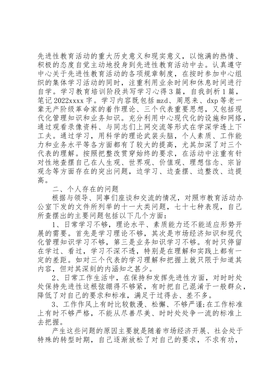 2023年党员党性分析鉴定.docx_第3页