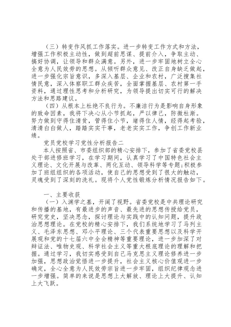 2023年党员党校学习党性分析报告.docx_第3页