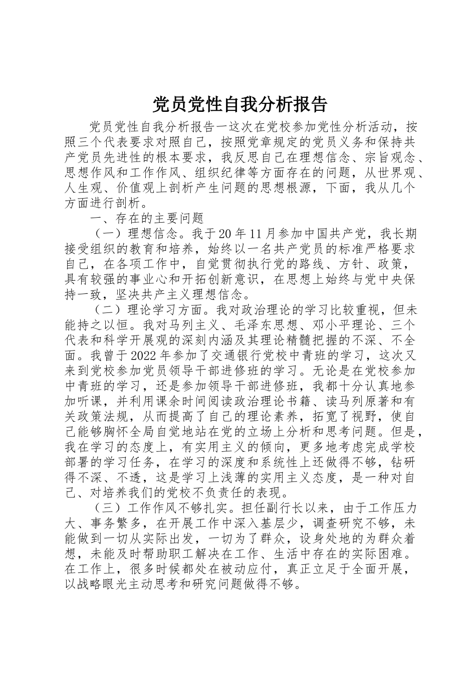2023年党员党性自我分析报告.docx_第1页