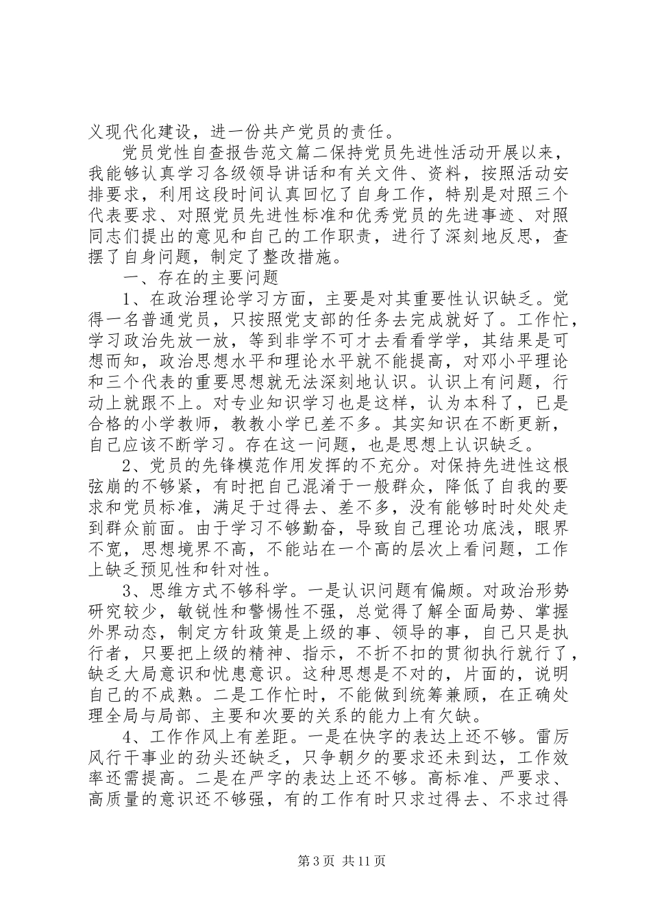 2023年党员党性自查报告2.docx_第3页