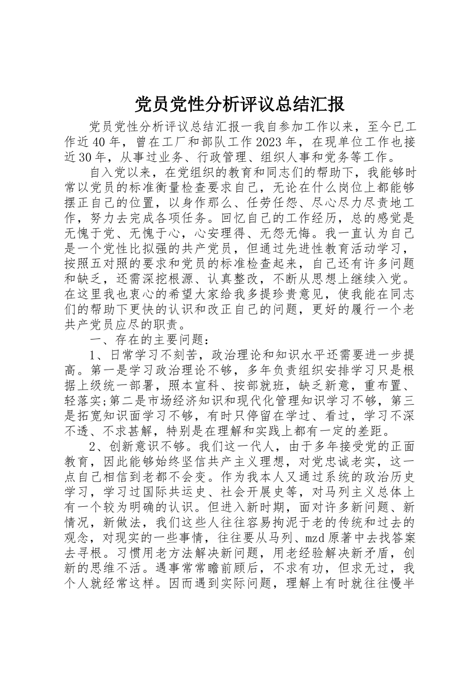 2023年党员党性分析评议总结汇报.docx_第1页