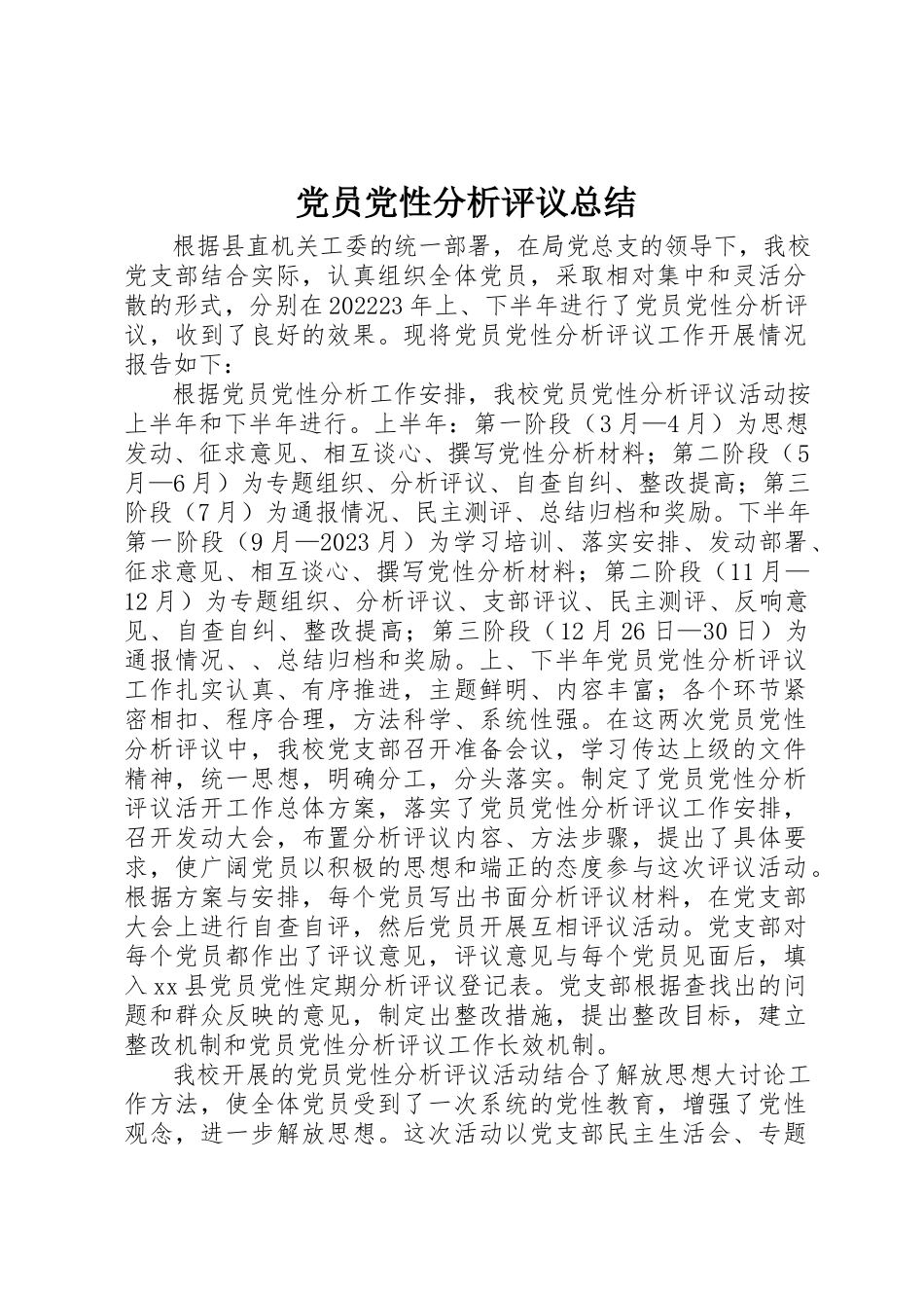 2023年党员党性分析评议总结.docx_第1页