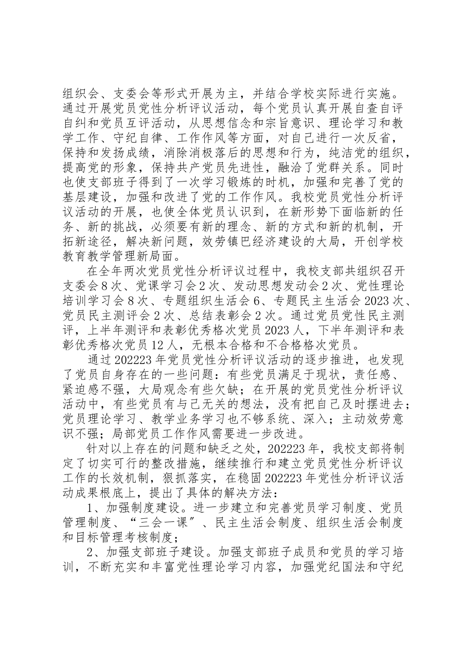 2023年党员党性分析评议总结.docx_第2页