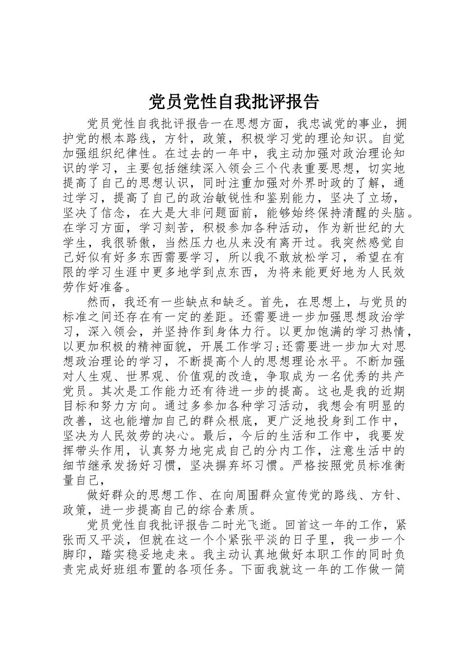2023年党员党性自我批评报告.docx_第1页