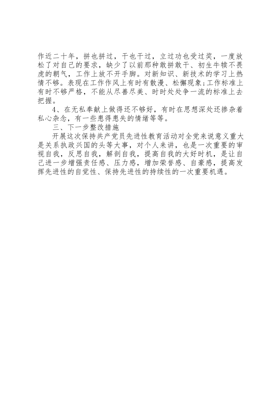 2023年党员党性分析评议报告材料.docx_第3页