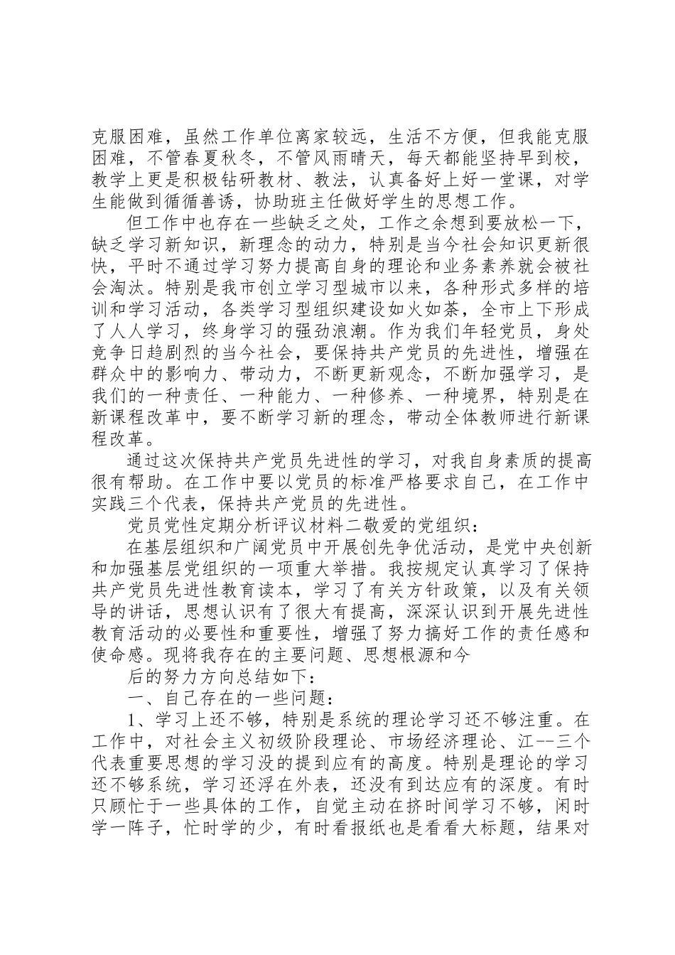 2023年党员党性定期分析评议材料.docx_第2页