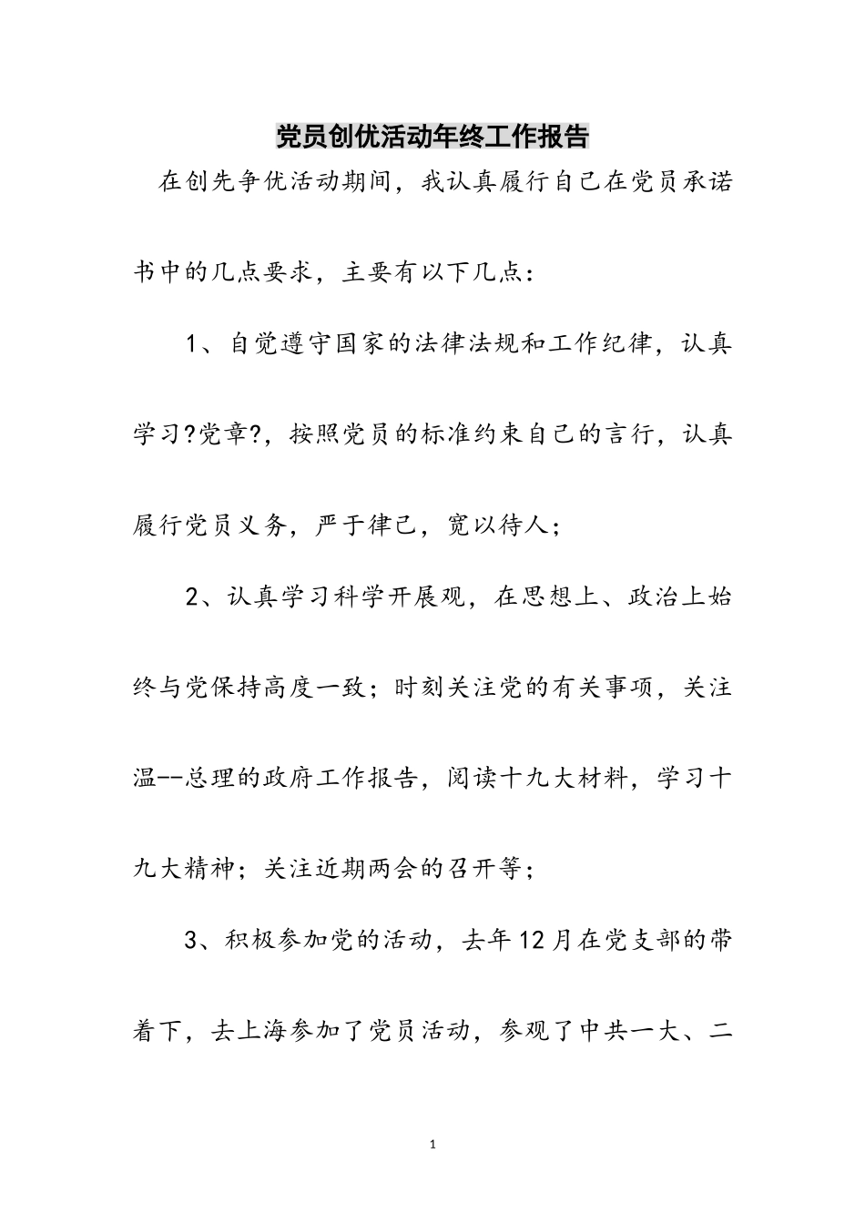 2023年党员创优活动年终工作报告范文.doc_第1页