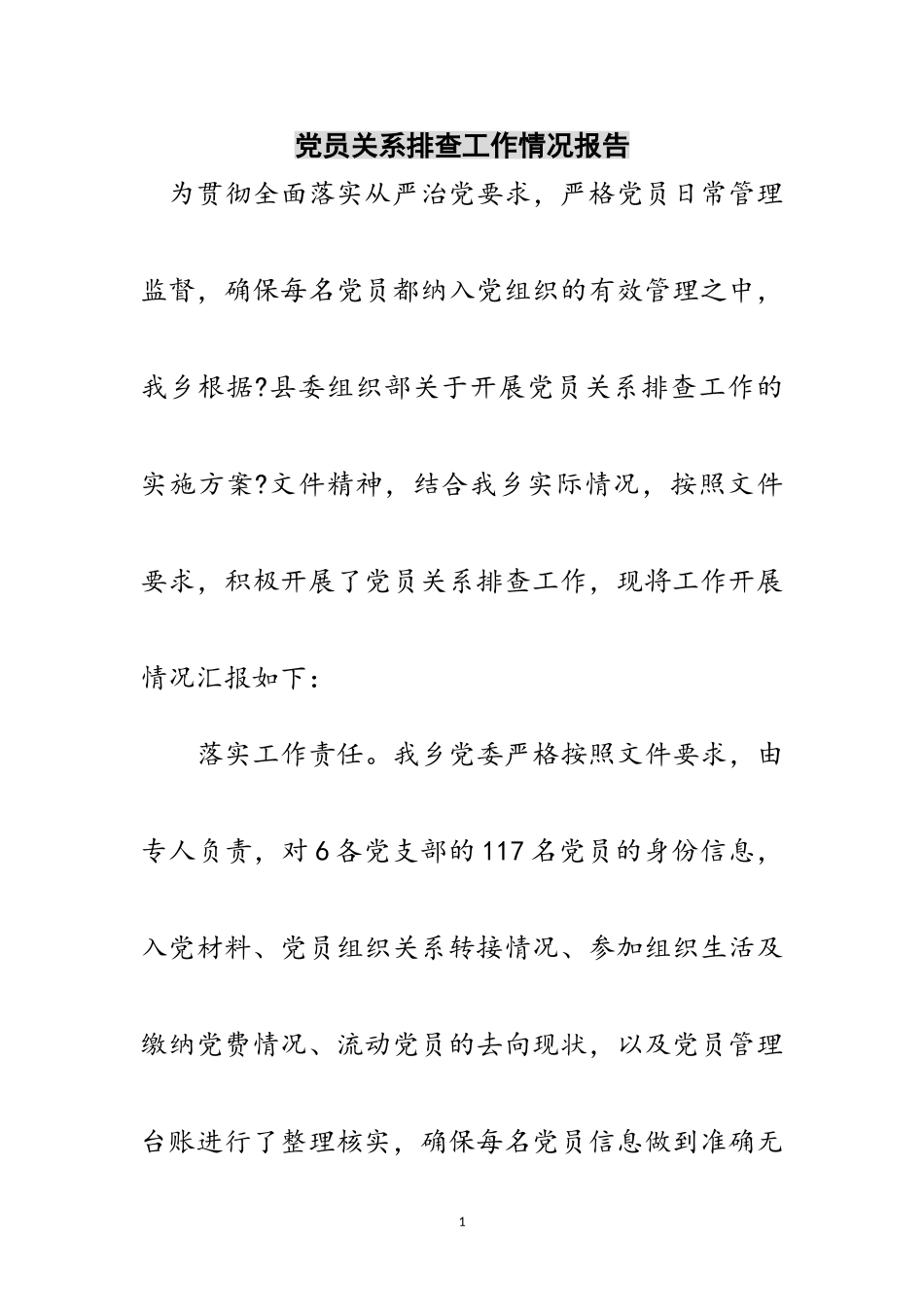 2023年党员关系排查工作情况报告范文.doc_第1页
