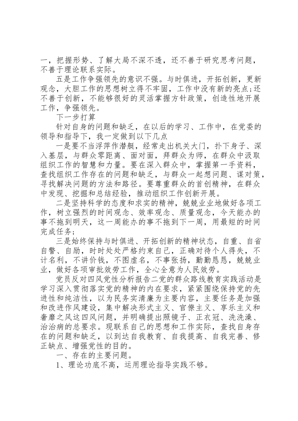 2023年党员反对四风党性分析报告.docx_第3页